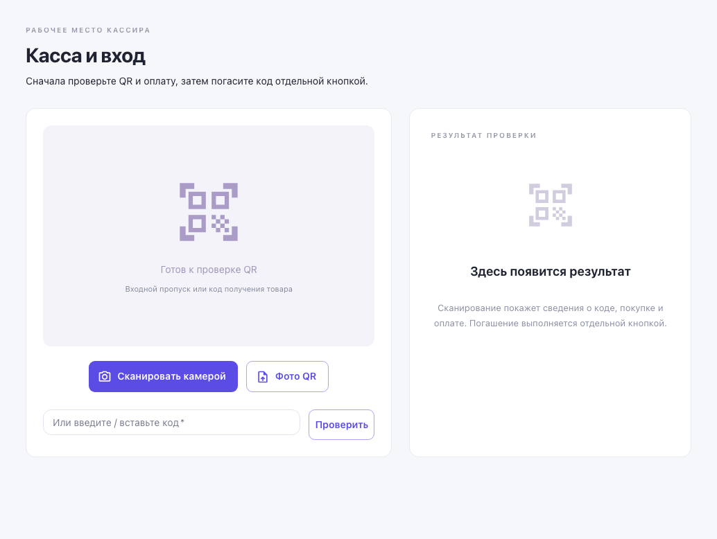 Рабочее место кассира перед проверкой QR